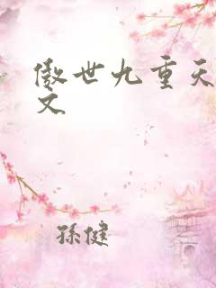 傲世九重天 燃文