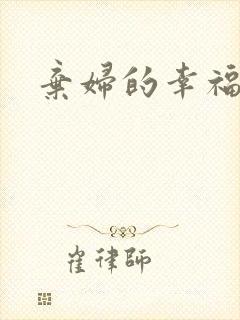 弃妇的幸福空间