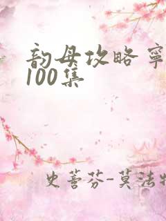韵母攻略宁秋婉100集