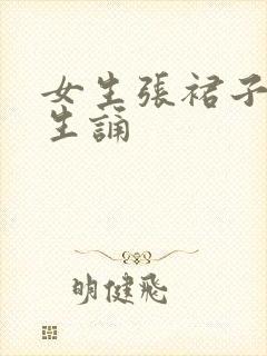 女生张裙子让男生诵