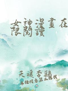 女神漫画在线无限阅读