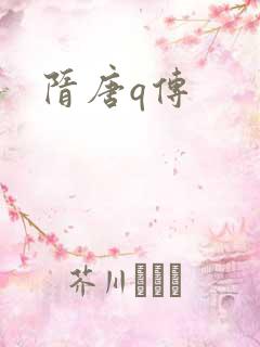 隋唐q传