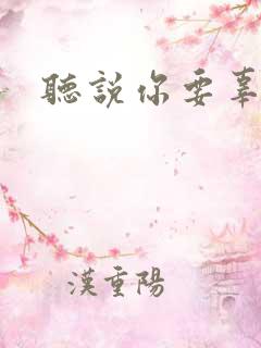 听说你要辜负我