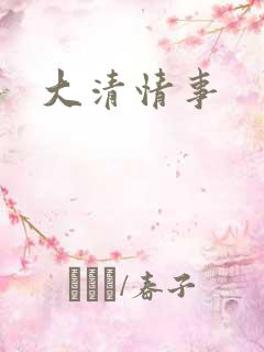 大清情事