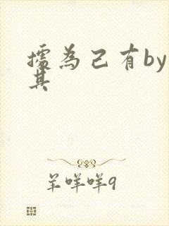 据为己有by唯其