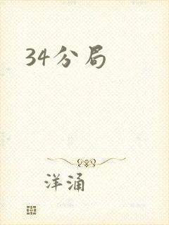 34分局