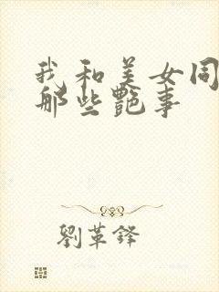 我和美女同事的那些艳事