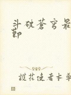 斗破苍穹最新章节