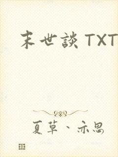 末世谈 TXT