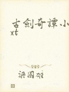 古剑奇谭小说txt