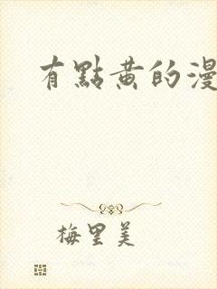 有点黄的漫画