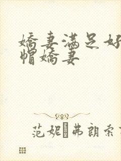 娇妻满足好友绿帽娇妻