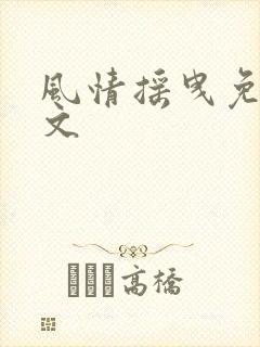风情摇曳免费全文