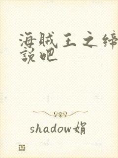 海贼王之缔造传说吧