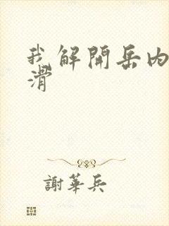 我解开岳内裤好滑