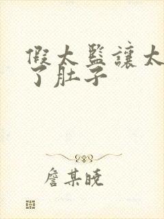 假太监让太后大了肚子