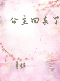 公主回来了