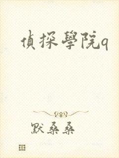 侦探学院q
