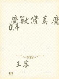 魔兽修真魔极传0.4