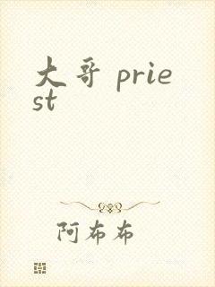 大哥 priest