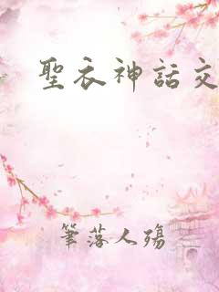 圣衣神话交易所