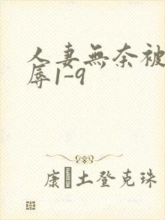 人妻无奈被迫屈辱1-9