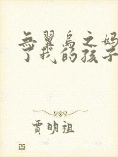 无翼乌之妈妈生了我的孩子