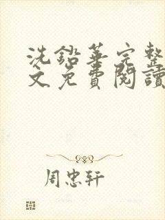 洗铅华完整版全文免费阅读结局