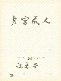 月宫成人