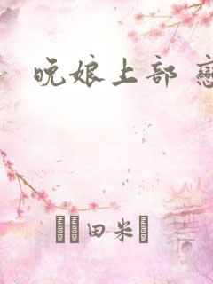 晚娘上部 恋欲