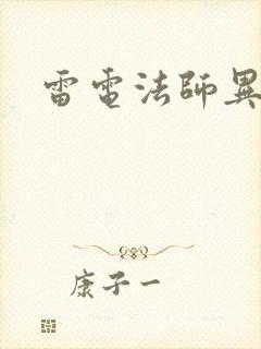 雷电法师异界游