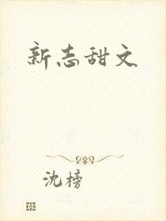 新志甜文