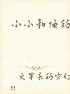 小小和他的爸爸