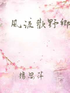 风流欢野乡