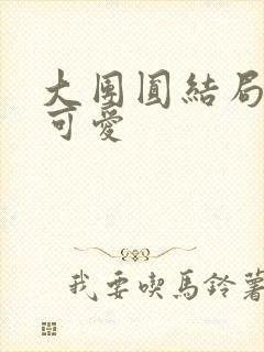 大团圆结局高敏可爱