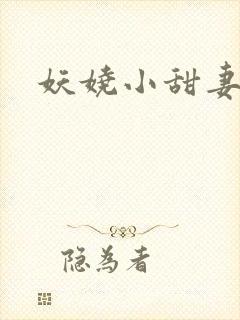 妖娆小甜妻