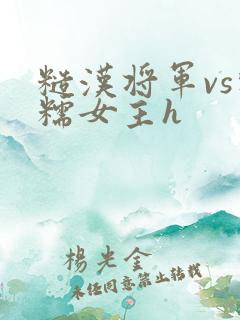 糙汉将军vs软糯女主h