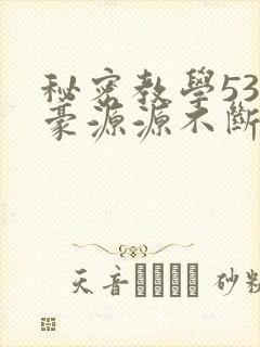 秘密教学53子豪源源不断