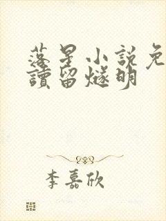 落星小说免费阅读留燧明