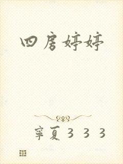 四房婷婷
