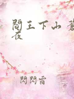 阎王下山 苍月夜