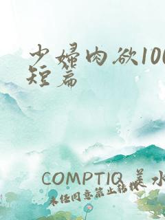 少妇肉欲100短篇