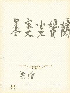 农家小媳妇苏芸全文免费阅读