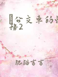 巜公交车的性服务2