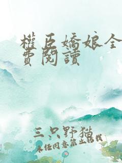 权臣娇娘全文免费阅读