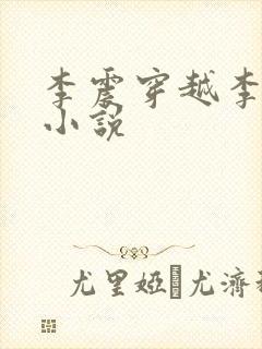 李震穿越李星河小说