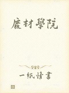 废材学院