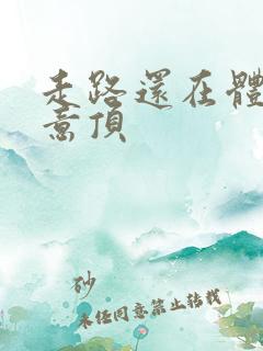 走路还在体内恶意顶