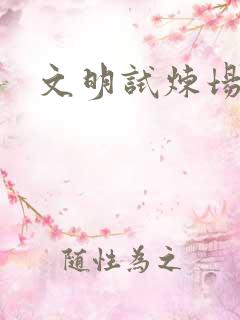 文明试炼场