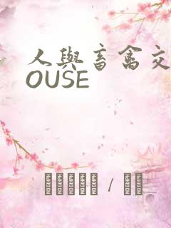 人与畜禽交互MOUSE